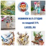 Майские новинки М.П.Студия (со скидкой 31%)!