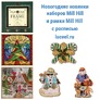 Новогодние новинки наборов Mill Hill и рамки Mill Hill с росписью