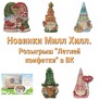 Новинки Милл Хилл. Розыгрыш "Летней конфетки" в ВК