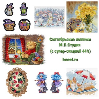 Сентябрьские новинки М.П.Студия (с супер-скидкой 44%)!