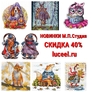 Октябрьские новинки М.П.Студия с скидкой 40%!