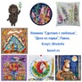 Новинки "Сделано с любовью", "Двое из ларца", Панна, Кларт, Miadolla