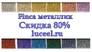 Распродажа Финка Металлик со скидкой 80%!