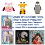 Скидка 20% на наборы Панна, Кларт и раздел "Рукоделие" + новинки Панна, Кларт, Миадолла