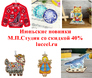 Июньские новинки М.П.Студия со скидкой 40%