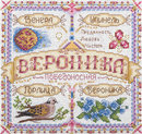 Именной оберег. Вероника