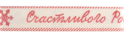 "Счастливого Рождества" лента декоративная с рисунком (16 мм х 3 м)