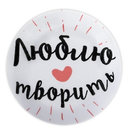 №27 "Люблю творить" (игольница магнитная)