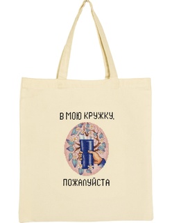 Сумка-шоппер "Сохраним планету. В мою кружку, пожалуйста" (набор для вышивания)