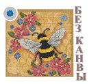 Сборка БЕЗ КАНВЫ MH14-2211 "Пчела" (Honey Bee)