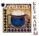 Сборка БЕЗ КАНВЫ для MH14-8202 "Капучино" (Cappuccino) (пуговка керамика)