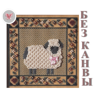 Сборка БЕЗ КАНВЫ MHCB42 "Весенняя овечка" (Spring Lamb)
