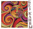 Сборка БЕЗ КАНВЫ LB141812 "Небесное Солнце" (Celestial Sun)